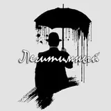 Легитимный logo